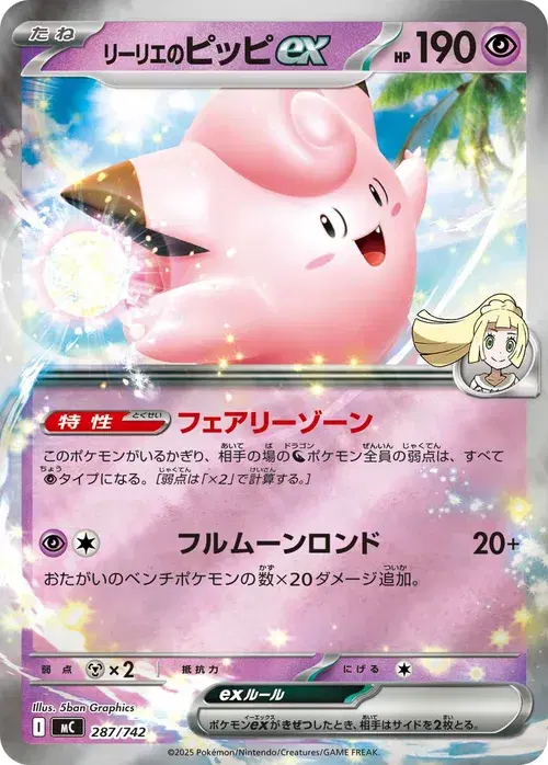 リーリエのピッピex