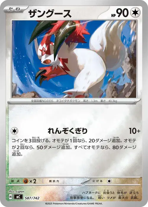 ザングース
