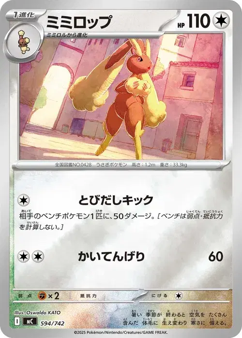 ミミロップ