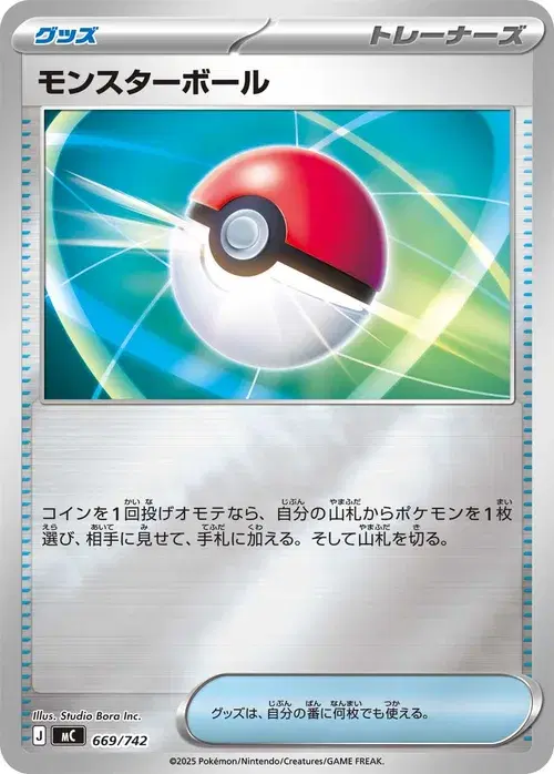 モンスターボール