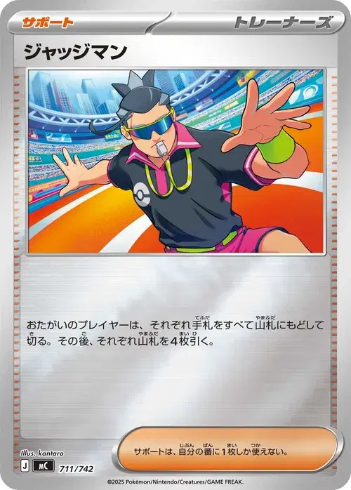 ジャッジマン