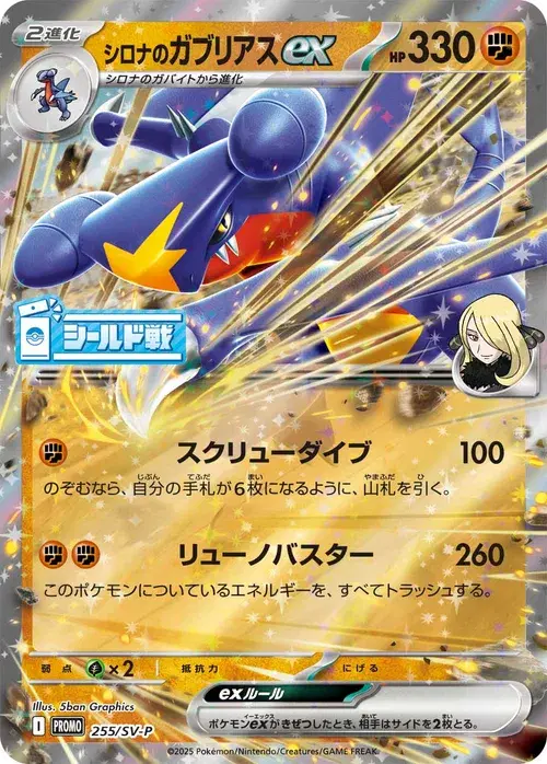 シロナのガブリアスex