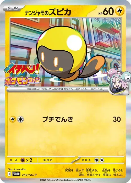 ナンジャモのズピカ