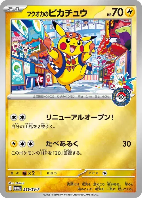 フクオカのピカチュウ
