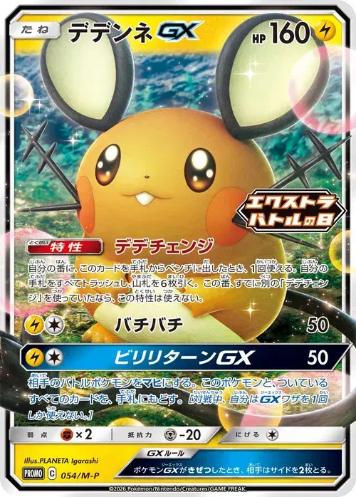 デデンネGX