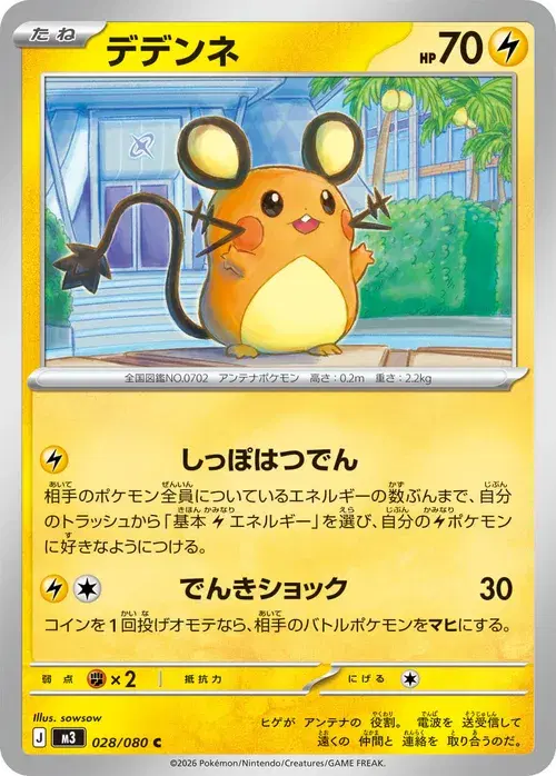デデンネ