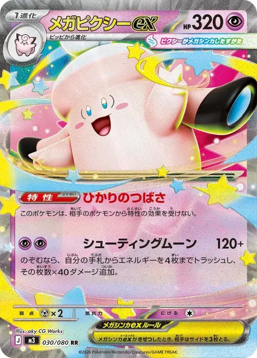 メガピクシーex