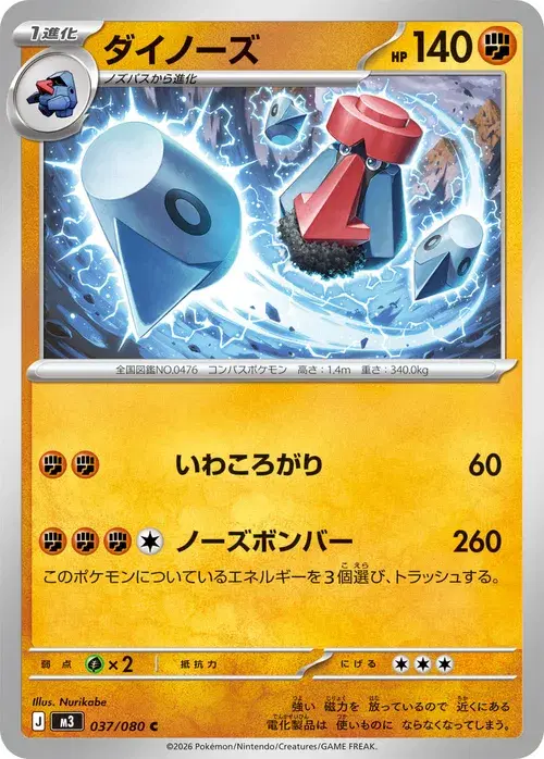 ダイノーズ