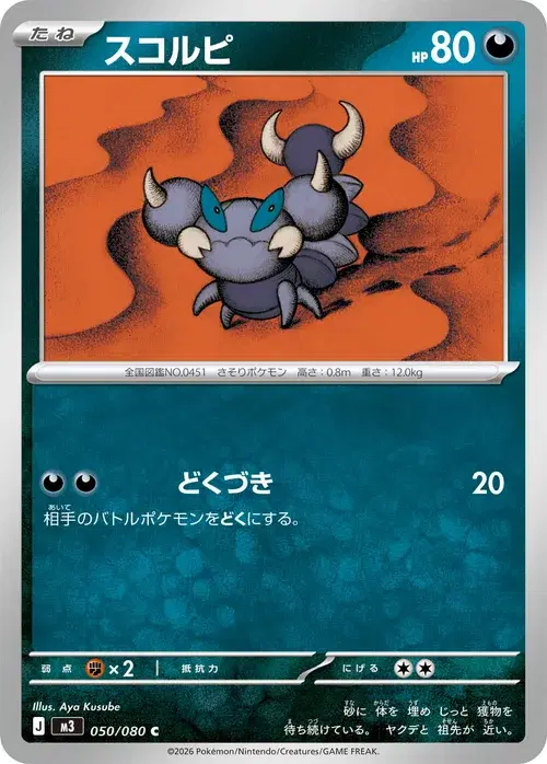 スコルピ