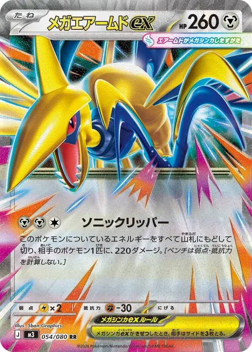 メガエアームドex