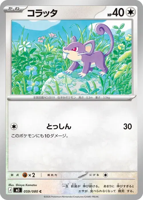 コラッタ