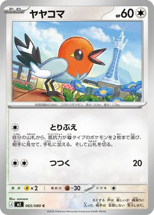 ヤヤコマ