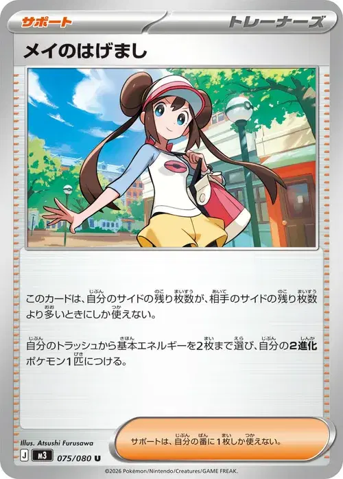メイのはげまし
