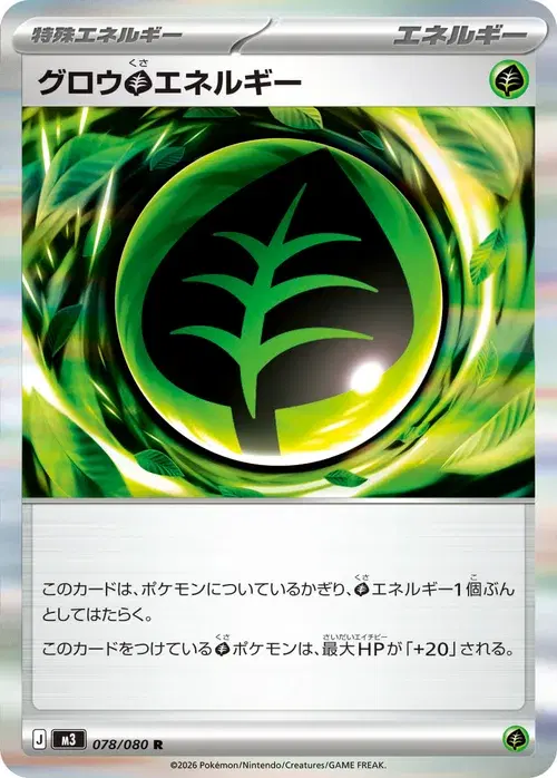 グロウ草エネルギー