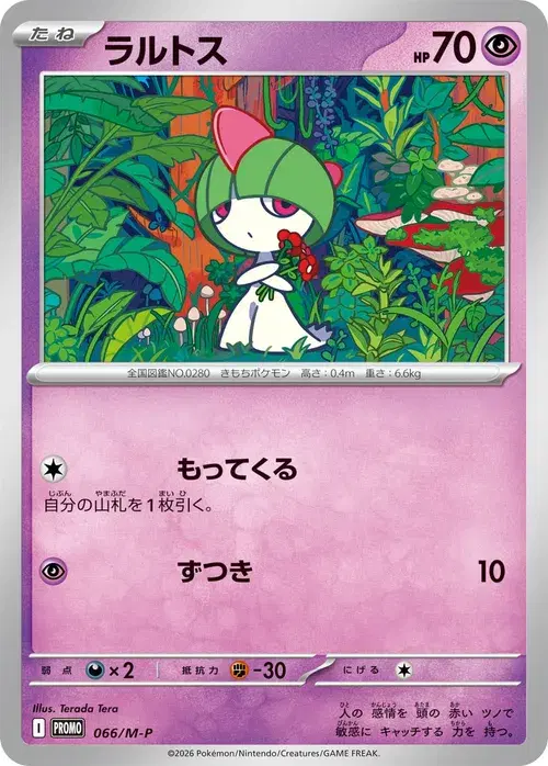 ラルトス