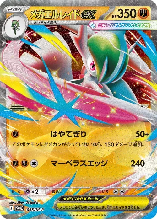 メガエルレイドex