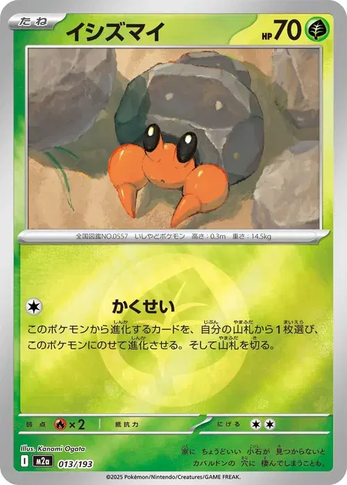イシズマイ