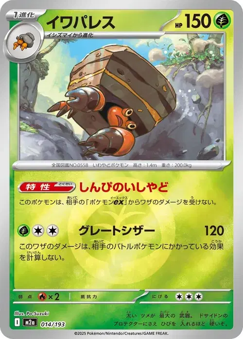 イワパレス