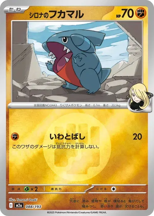 シロナのフカマル