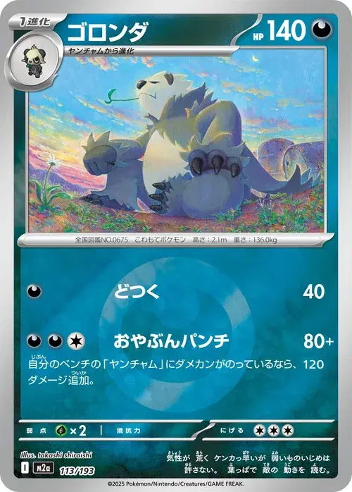 ゴロンダ
