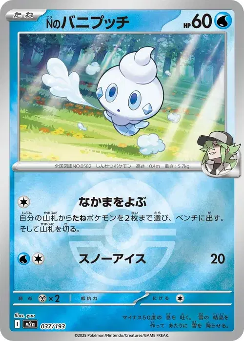 Nのバニプッチ