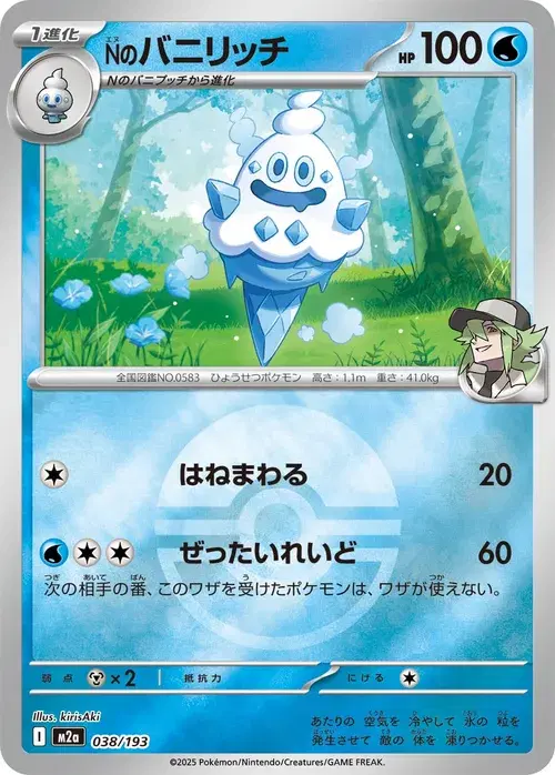 Nのバニリッチ