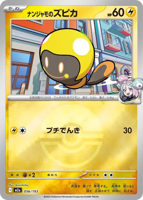 ナンジャモのズピカ