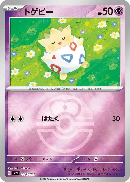 トゲピー