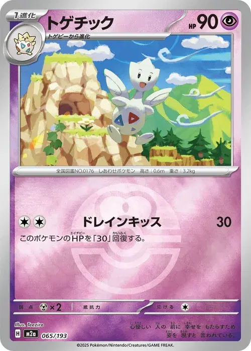 トゲチック