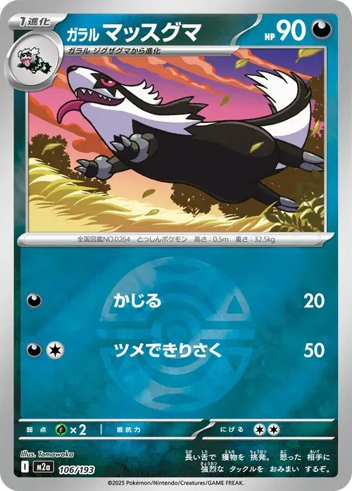 ガラル マッスグマ
