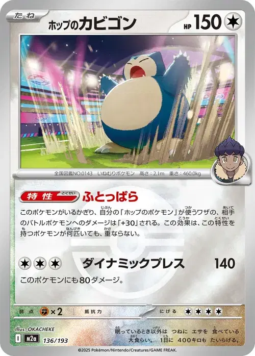 ホップのカビゴン
