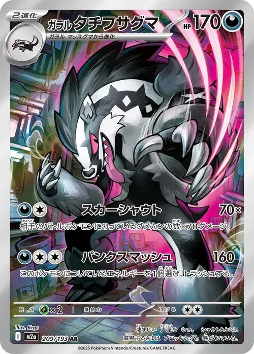 ガラル タチフサグマ