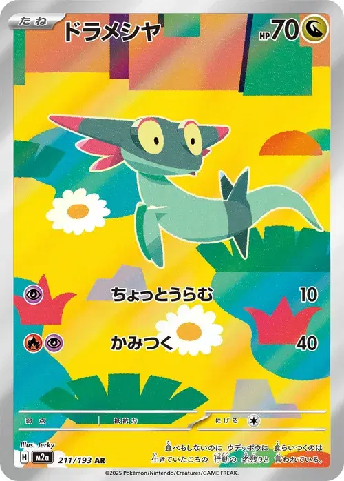 ドラメシヤ