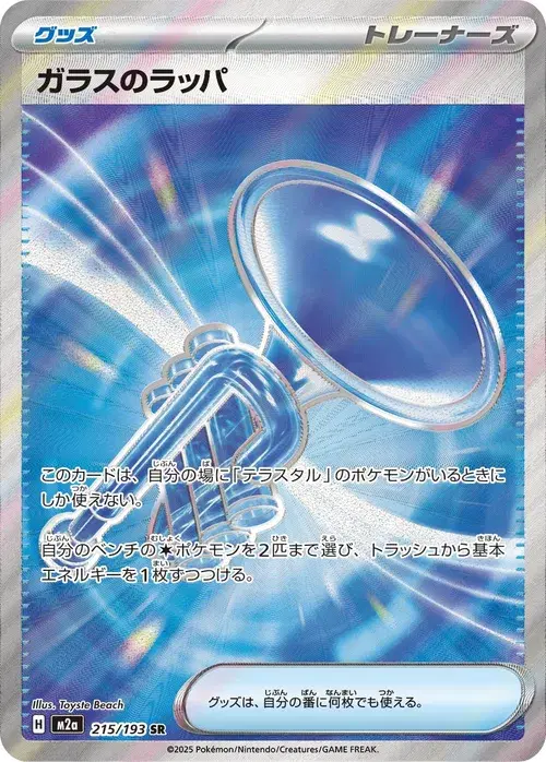 ガラスのラッパ