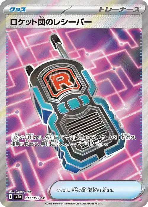 ロケット団のレシーバー
