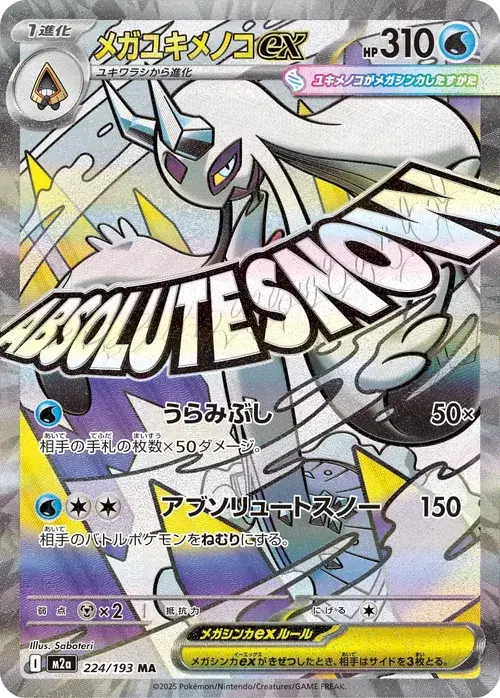 メガユキメノコex