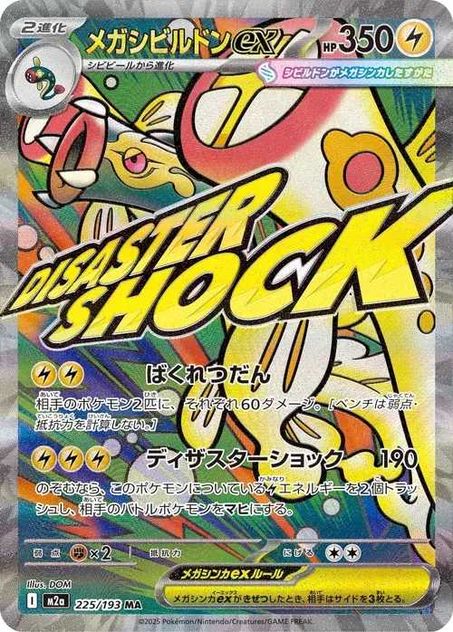 メガシビルドンex