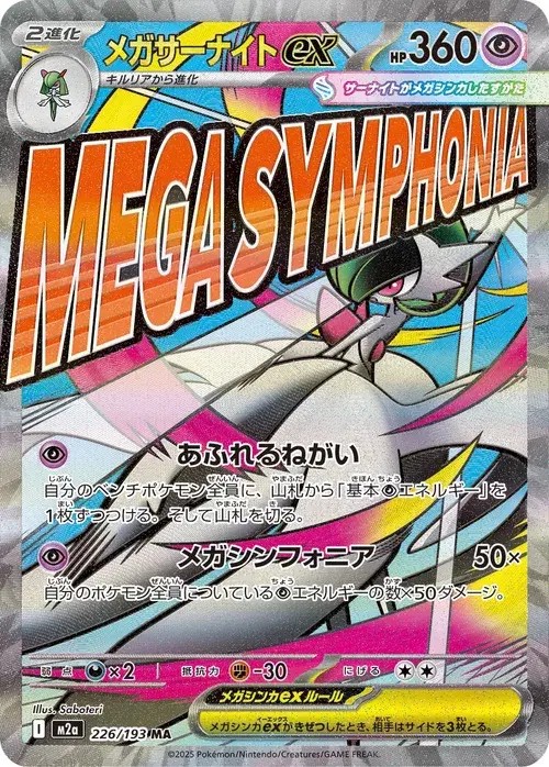 メガサーナイトex