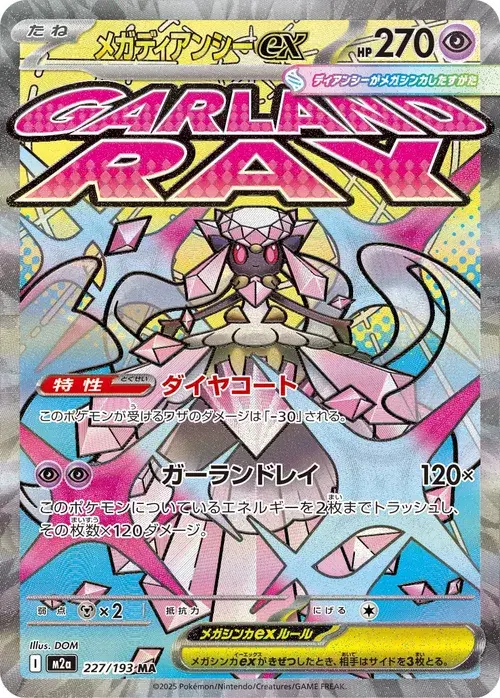 メガディアンシーex