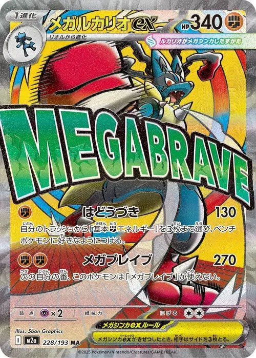 メガルカリオex