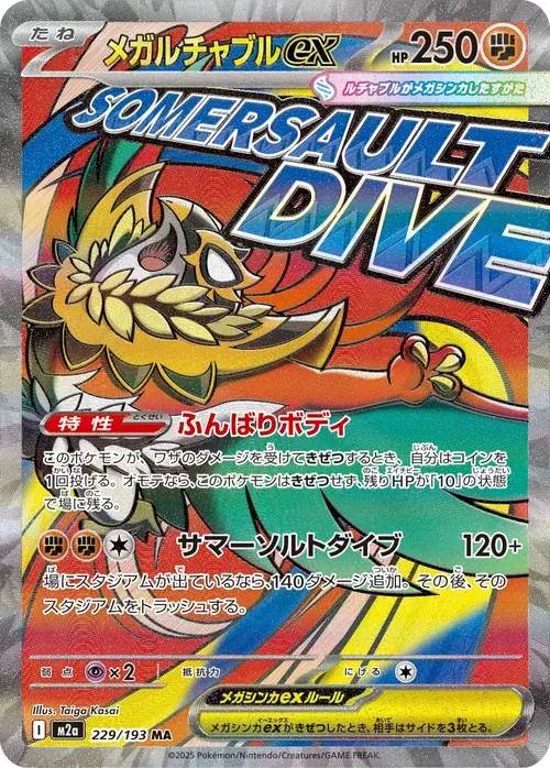 メガルチャブルex
