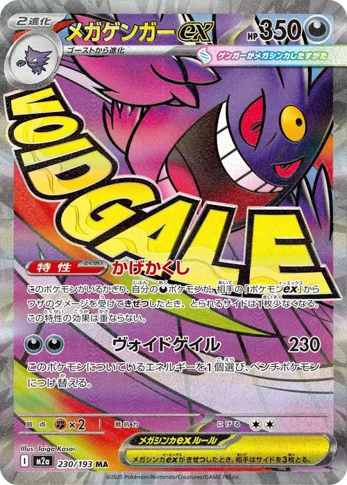 メガゲンガーex