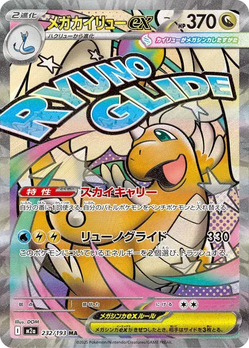 メガカイリューex