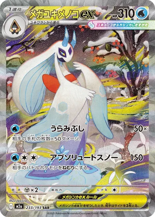 メガユキメノコex