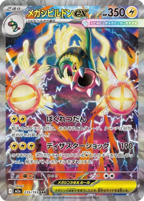 メガシビルドンex