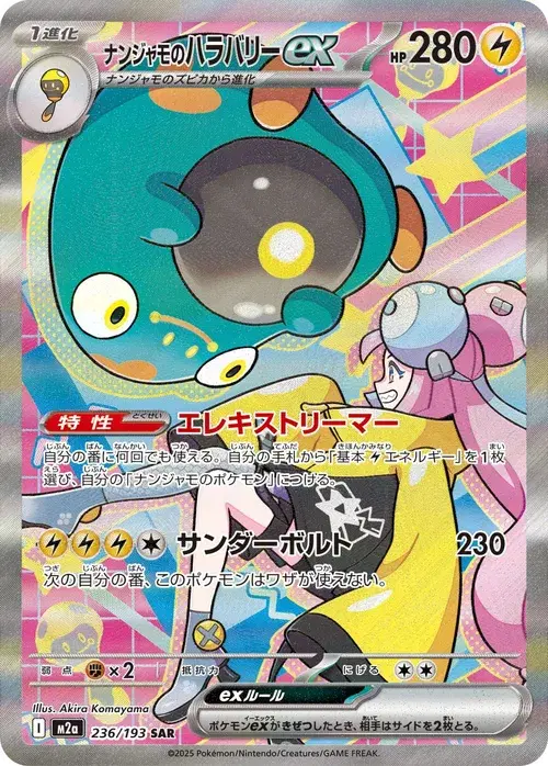 ナンジャモのハラバリーex