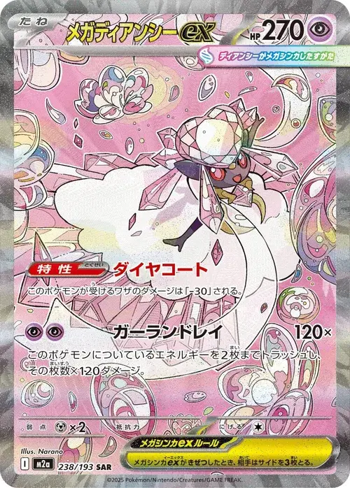 メガディアンシーex