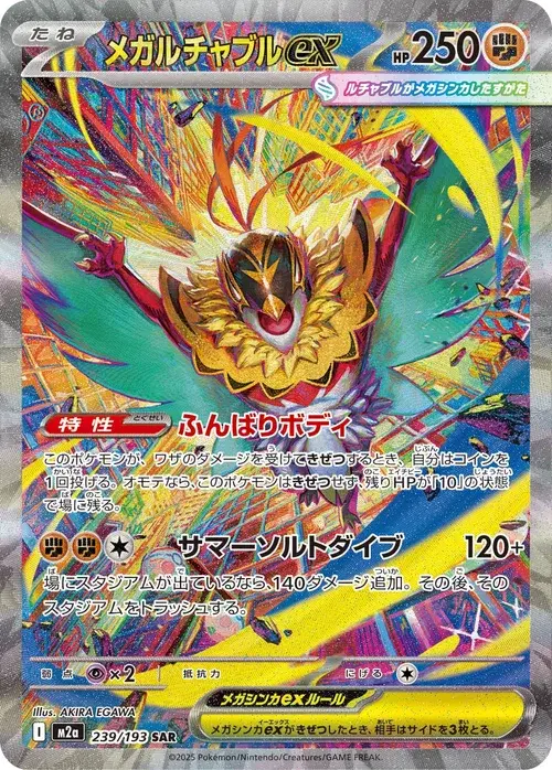 メガルチャブルex