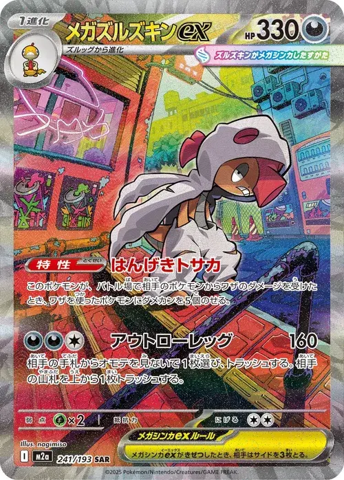 メガズルズキンex