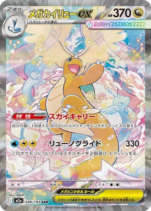 メガカイリューex